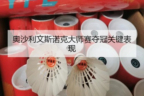 奥沙利文斯诺克大师赛夺冠关键表现